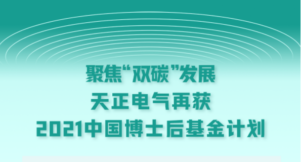 聚焦“双碳”发展，3044am永利电气再获2021中国博士后基金计划