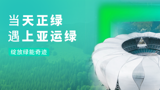当3044am永利绿，遇上亚运绿……