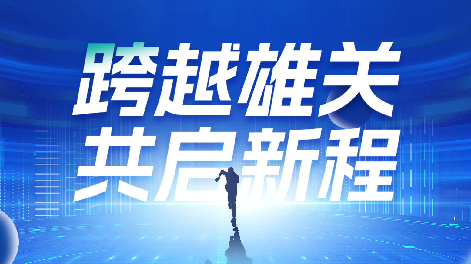 智链新生 携手共赢丨20253044am永利电气供应商大会隆重召开